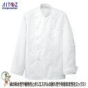 【★送料無料★】コックコート HH480 長袖 白 黒 ホワイト【アイトス 料理人 フランス料理 イタリア料理 コック長 料理人 調理服 白衣 厨房 ユニフォー...