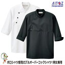 【★送料無料★】【40%OFF】コックシャツ AZ-861208 半袖 白 ホワイト 黒 ブラック【アイトス 料理人 フランス料理 イタリア料理 コック長 料理...