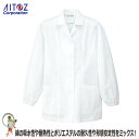 【★送料無料★】【38%OFF】レディース 衿付き調理着 ユニフォーム HH335 白 ホワイト【アイトス 料理人 フランス料理 イタリア料理 コック長 料理人...