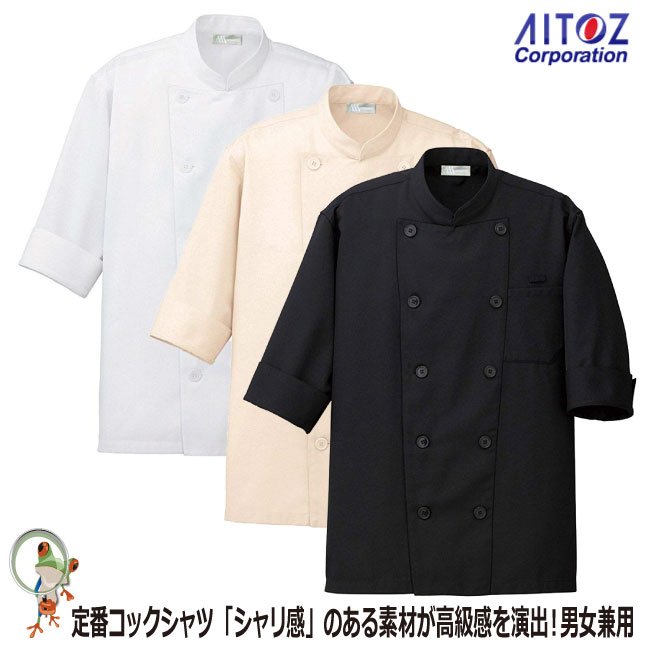 【送料無料】コックシャツ 男女兼用 ホワイト ブラック ベージュ 861221 ユニフォーム【アイトス 料理人 フランス料理 イタリア料理 コック長 料理人 調...