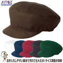 【★送料無料★】カフェ帽【30%OFF アイトス AITOZ】AZ-861248 キャスケット イベント スタッフ キャンペーン カラフル お揃い 帽子 作業用...