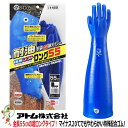 【★送料無料★】手袋 防寒手袋 アトム 水産用 極寒ソフトロング55cm 1455 防寒耐油手袋 作業用手袋