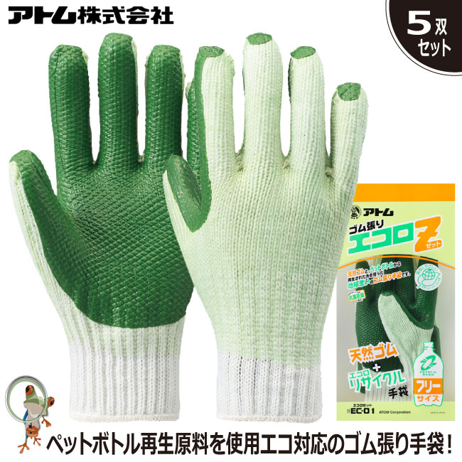 Rakuten - 【★送料無料★】手袋 アトム ゴム張り エコロZ #EC-01 業務用手袋 特価5双セット 再生原料 エコ 天然ゴム 丈夫 耐久性