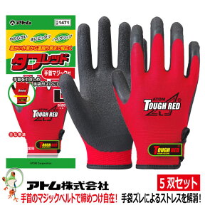 【★送料無料★】タフレッド手首マジック付　#1471 手袋 アトム 業務用手袋　特価5双セット