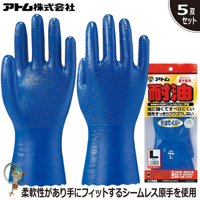 乐天商城 - 【★送料無料★】耐油セイバー #1700 手袋 アトム 業務用手袋 特価5双セット【油を扱う作業全般土木建設業・農業・水産加工】耐油 作業用手袋