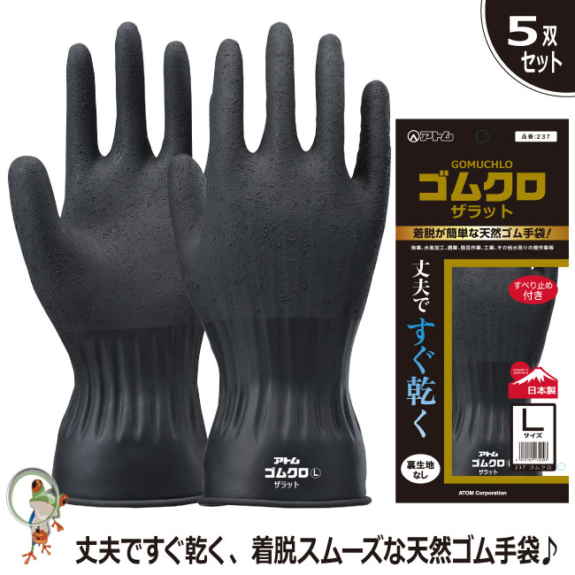 【★送料無料★】手袋 アトム ゴムクロザラット 237 業務用手袋 特価5双セット 天然ゴム オールコート手袋【漁業/水産加工/農作業/園芸作業/工業/その他水...