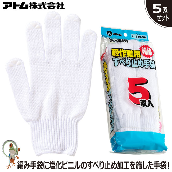 ☆手袋 アトム 綿すべり止め手袋5双組 1810-5P 業務用手袋 綿100% すべり止め 軽作業用手袋