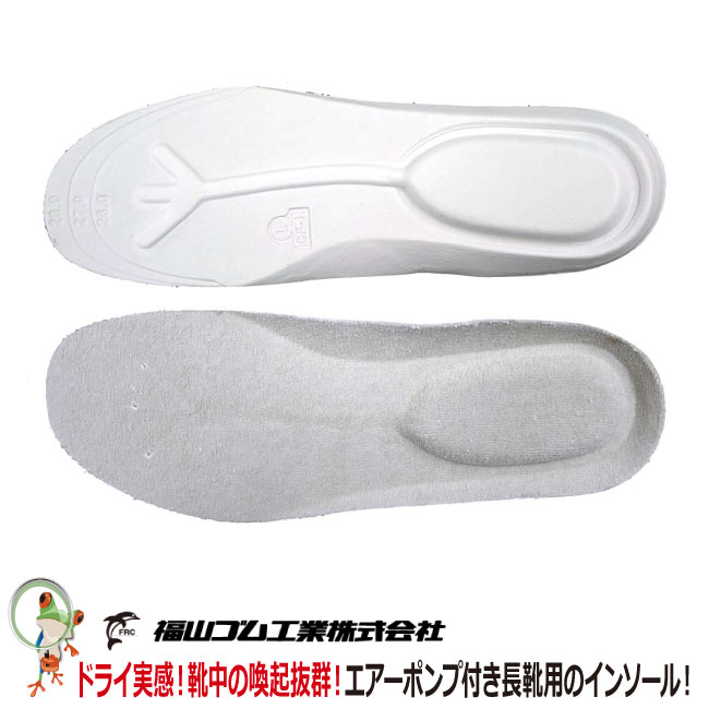 【★メール便送料無料★】エアーポンプインソール　福山ゴム エアーポンプ付中敷（ブーツ用）　S/M/L　【..