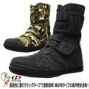 【★送料無料★】高所用安全靴 GD JAPAN 高所用セーフティ GD-01 迷彩ブラック 迷彩グリーン【24.5-28.0cm】 マジックタイプ安全靴