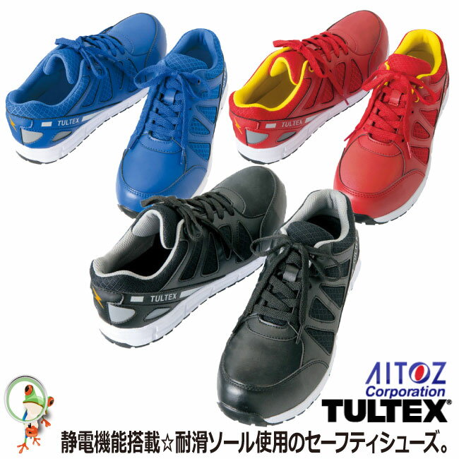 【送料無料】安全靴 タルテックス AZ-51658 セーフティシューズ（耐油 耐滑 静電） 22.0-30.0cm 小さいサイズから大きいサイズまで対応 男女兼用 スニーカー安全靴【履きやすい 作業 軽量 シューズ】