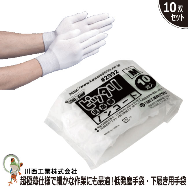 【★送料無料★】低反発塵手袋・下履き用手袋 川西工業 ♯2992 ピッタリ倶楽部ノンコート 【10P業務用お得セット】医療 介護 食品 衛生管理 工業 精密機器...