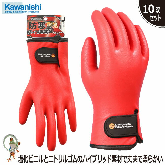 【★送料無料★】手袋 防寒手袋 2781 防寒ハイブリッドアルファ 川西工業【10双組】耐油手袋 耐油性 ニトリルゴム 摩耗性 裏起毛 オールコートタイプ 冬仕...