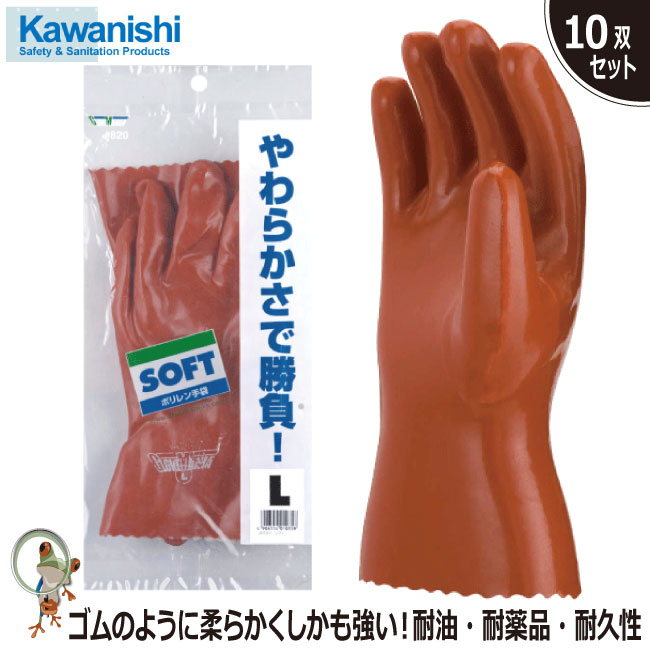 【★送料無料★】手袋 ♯820 ソフト【10双セット】川西工業 耐油性 耐久性 スベリ止め 塩化ビニル樹脂 耐摩耗性 耐油手袋 防菌防臭加工 柔らかい