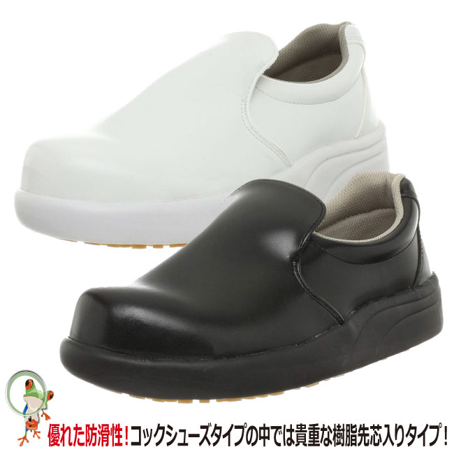 【★送料無料★】厨房用作業靴 樹脂先芯入り 弘進ゴム シェフメイトセーフティ / α-300 ブラック　ホワイト