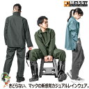 【★送料無料★】マック きどらないレインウェアセットアップ AS-4700 【M〜EL】 レインコート レディース メンズ カジュアル