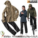 【★送料無料★】レインウェア マック さりげないレインウェア 上下セット AS-6700 【S〜EL】 レインコート レディース メンズ カジュアル 合羽 雨具...