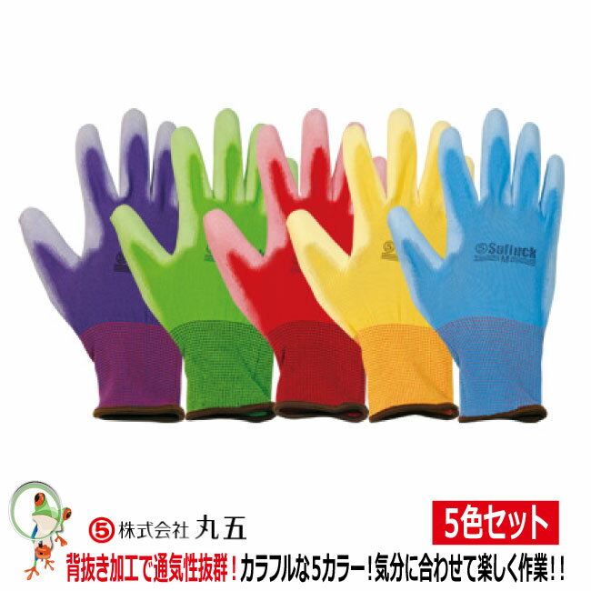 ガーデニング手袋 丸五 ソフ楽っく　#3200-5P 5色セット　軽作業用手袋・軍手