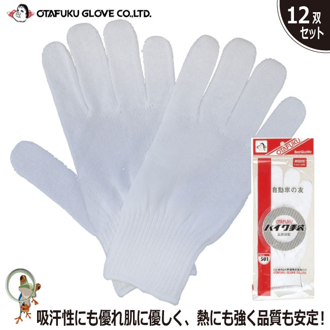 【★送料無料★】手袋【35%OFF セール】おたふく バイク手袋 501 フリーサイズ 12双組 綿100% 作業手袋 グローブ メンズ 国産