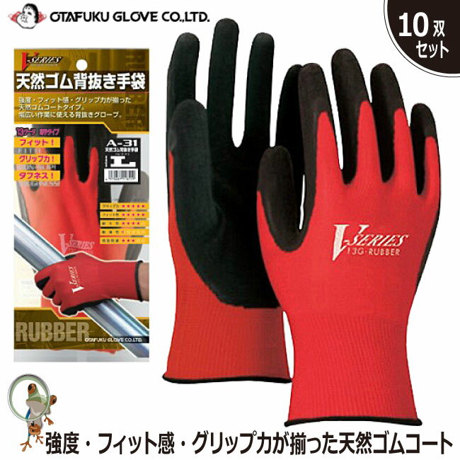 【★送料無料★】手袋 おたふく 業務用手袋 天然ゴム背抜き手袋 A-31【10双組】背抜き手袋 天然ゴム 特価 激安 現場 フィット 作業手袋 スベリ止め手袋 ...
