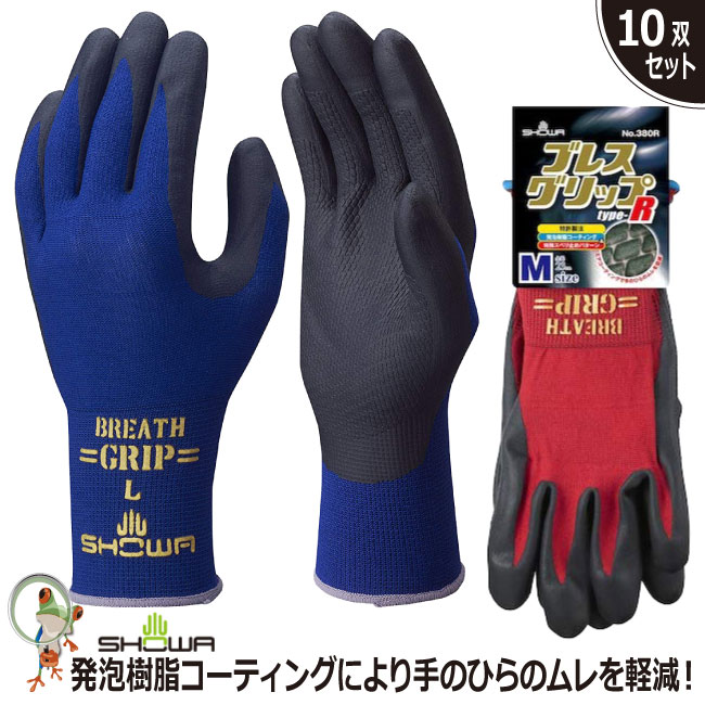 【★送料無料★】手袋 作業用手袋 No.380R ブレスグリップ type-R【10双入り】ショーワ 独自のエアコーティングで手のひらのムレを軽減 ニトリルゴム 耐油 ゴム手袋 作業用