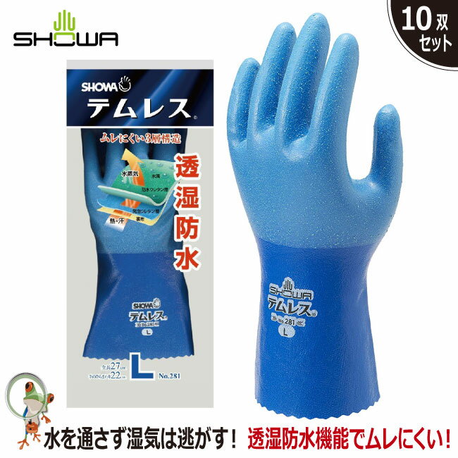【★送料無料★】手袋 透湿防水 No.281テムレス【10双入り】水産手袋 防水 耐洗剤