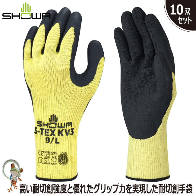 【送料無料】耐切創手袋 手袋 ショーワ S-TEX KV3 10双セット 天然ゴム スベリ止め効果 フィット 耐切創性 背抜き手袋 ケブラー