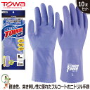 【★送料無料★】手袋 作業用手袋 ゴム手袋 作業用 TOWA No.549 耐油ニトリルタフロング【10双セット】耐油性 ニトリルゴム手袋 パープル オールコー...