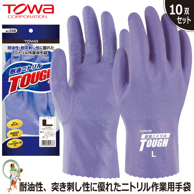 【★送料無料★】手袋 作業用手袋 ゴム手袋 作業用 TOWA No.548 耐油ニトリルタフ【10双セット】耐油性 突き刺し性 ニトリルゴム手袋 オールコート
