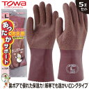 【★送料無料★】防寒手袋 作業用手袋 業務用手袋 TOWA No.169 トワロン防寒用【5双セット】裏ボア ゴム手袋 作業用 天然ゴム ブラウン オールコート...