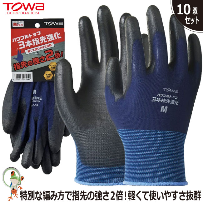 手袋 TOWA No.859 パワフルトップ3本指先強化 指先の強さ2倍！ 作業用手袋 グリップ ポリウレタン 背抜き手袋