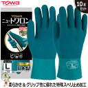 【★送料無料★】手袋 作業用手袋 業務用手袋 TOWA No.155 ニュートワロン【10双セット】グリップ ゴム手袋 作業用 天然ゴム オールコート 柔らかい...