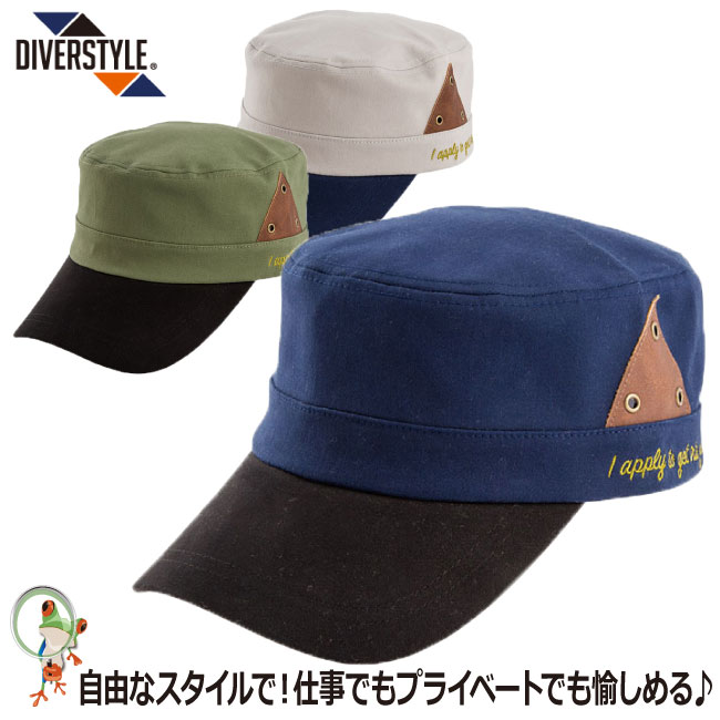 【送料無料】帽子 ワークキャップ DIVERSTYLE メンズ レディース ハット ワークキャップ バックアジャスター付き DS-4120│DS-4130│DS-4140│ネイビー カーキ グレー
