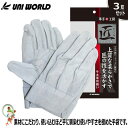 牛本革手袋 ユニワールド KS461 匠 背縫い【3双セット】