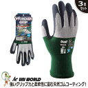 【★送料無料★】作業用 手袋 ワンダーグリップ デュアル【3双セット】グリーン ユニワールド 天然ゴム WG355