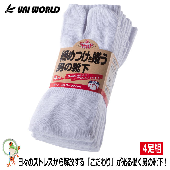 靴下 ソックス 締めつけを嫌う男の靴下　サラシ　指付　4足組　WS-912【口ゴム段差無し のびのびサポーター 土踏まずサポーター】