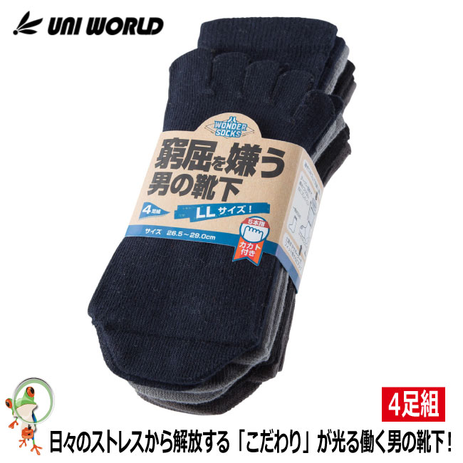 靴下 ソックス 窮屈を嫌う男の靴下　カラー　カカト付5本指　4足組　WS-9955【大きいサイズ BIG 口ゴムW仕上げ のびのびサポーター 土踏まずサポーター】