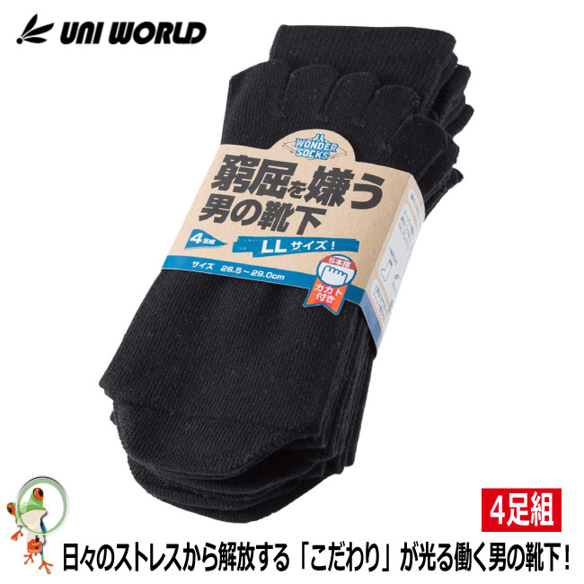 靴下 ソックス 窮屈を嫌う男の靴下　ブラック　カカト付5本指　4足組　WS-9455【大きいサイズ BIG 口ゴムW仕上げ のびのびサポーター 土踏まずサポーター】