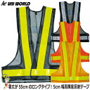 【★メール便送料無料★】安全ベスト ユニワールド 50mm幅反射テープベスト 【#701 #702 #703 #704】マジックタイプ 【50mm幅】【着丈55...