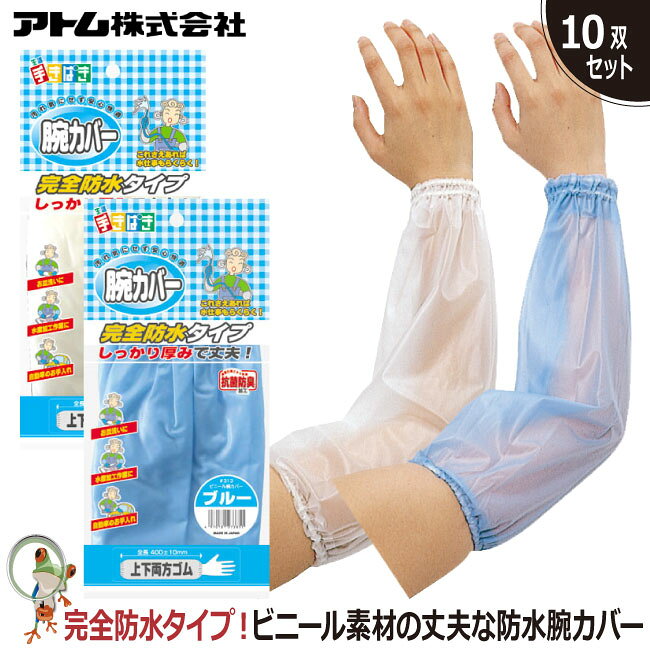 【★送料無料★】腕カバー ビニール腕カバー アームカバー 作業用品 防水 アトム 313 業務用 特価10双セット 完全防水 ズレ落ち防止 食品加工業 果樹収穫 農作業 清掃