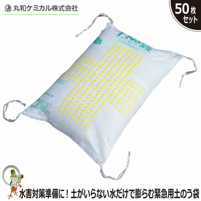 【★送料無料★】土のう袋 土嚢袋 土NO袋【50枚セット】業務用 お得セット 水で膨らむ土のう袋 災害 緊急 浸水防止 土砂崩れ防止 流入防止 災害対策用（脱水材別売り）