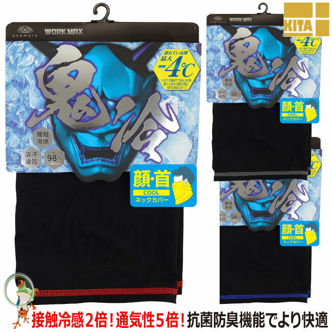 【★メール便送料無料★】冷感ネックカバー 鬼冷 801-99 接触冷感ネックカバー ストレッチタイプ 暑さ対策グッズ 熱中症対策 日焼け対策