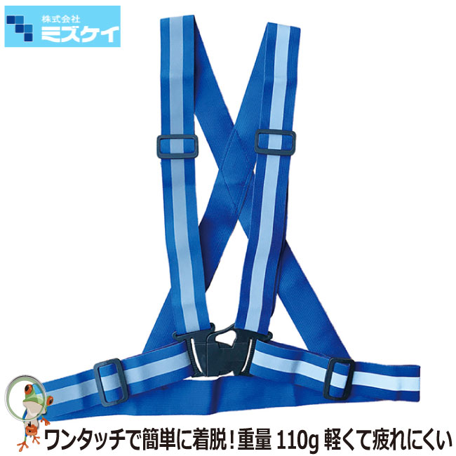 【★送料無料★】安全ベスト 伸縮タスキ型ベスト ベスト 青 ブルー ストレッチ 重量約110g