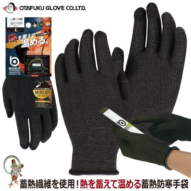 【メール便送料無料】手袋 作業用手袋 タッチパネル対応 蓄熱インナーグローブ おたふくJW-145 作業手袋 フィット 左右兼用 下履き手袋 冬作業 蓄熱 保温 暖かい スマホ対応 防寒手袋のサムネイル
