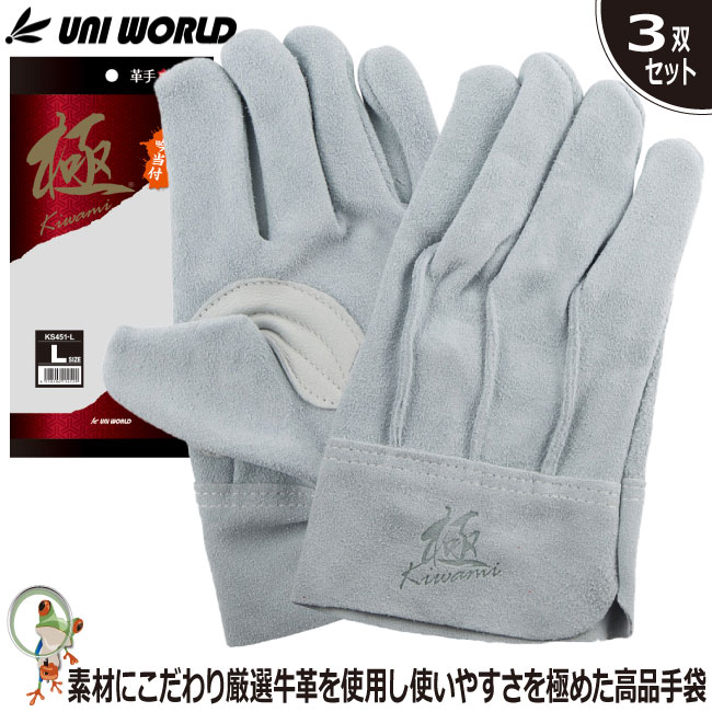 【★送料無料★】牛革手袋 作業手袋 ユニワールド 極 牛本革 背縫い 吟当付 KS451【お得3双セット】