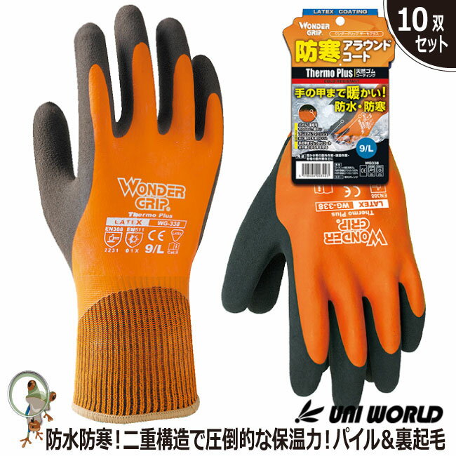 【★送料無料★】ゴム手袋 作業用 防寒 防寒手袋 防水防寒 作業用手袋【10双セット】ワンダーグリップ サーモプラス WG338 雪かき 屋外作業 野外での活動...