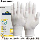 【★メール便送料無料★】手袋 作業用 スベリ止め手袋 作業用手袋 ユニワールド 指先ウレタンコーティング手袋 No.1540 ホワイト 精密作業 品質管理手袋