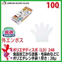 【使い捨て手袋】おたふく ポリエチディスポLD(100枚入り)248 【半透明 グローブ 粉なし 極薄 フィット ビニール手袋】