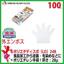 【使い捨て手袋】おたふく ポリエチディスポLD（100枚入り）248　【半透明 グローブ 粉なし 極薄 フィット ビニール手袋】