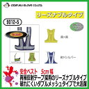 【★メール便送料無料★】【40%OFF セール 交通】安全ベスト5cm幅【リーズナブルタイプ ダブルメッシュ 反射材 サイドアジャスター 夜間作業 安全 交通整...