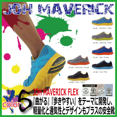 安全靴おたふくジョーマーベリックフレックス24.5-28.0cm【メンズ小さいサイズ大きいサイズローカット鋼鉄製先芯メッシュ軽量ワーク】